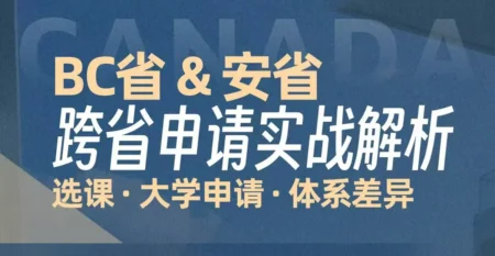 BC and Ontario University applications